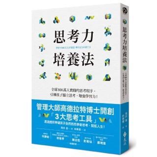 思考力培養法：全球800萬人實踐的思考程序 引導孩子獨立思考 增強學習力！