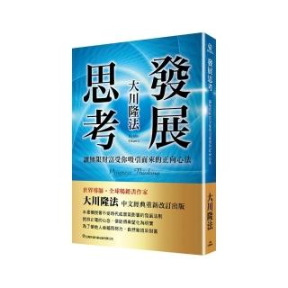 發展思考-讓無限財富受你吸引而來的正向心法