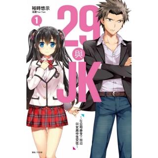 29與JK1〜在公司命令下被迫與女高中生交往〜（首刷附錄版） 1