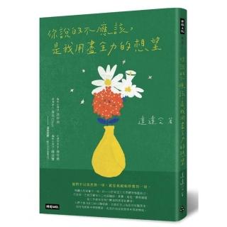 你說的不應該，是我用盡全力的想望