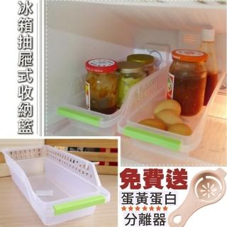 【Ainmax 艾買氏】冰箱抽屜式收納籃 醬汁打翻不擔心(顏色隨機出貨 再送蛋清分離器)
