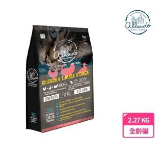 【Allando 奧藍多】天然無穀貓鮮糧-全肉宴 2.27kg(無穀貓飼料)