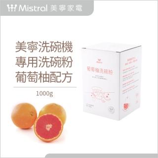 【Mistral 美寧】洗碗機專用 洗碗粉 葡萄柚配方1000g*2盒(冷壓萃取/溫和潔淨)