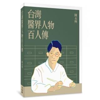 台灣醫界人物百人傳