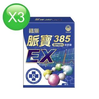 鐵獅脈寶385軟膠囊EX(30粒x3盒)