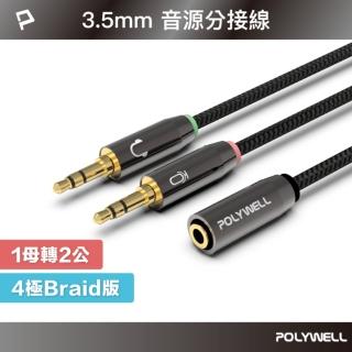 【POLYWELL】3.5mm AUX音源轉接線 1母2公 25公分