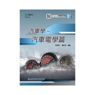 汽車學-汽車電學篇-最新版（第三版）-附MOSME行動學習一點通