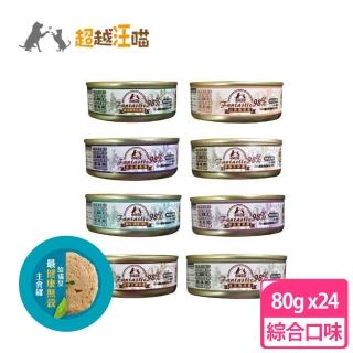 【Fantastic98% 超越汪喵】鮮肉貓主食罐80g(24罐組)