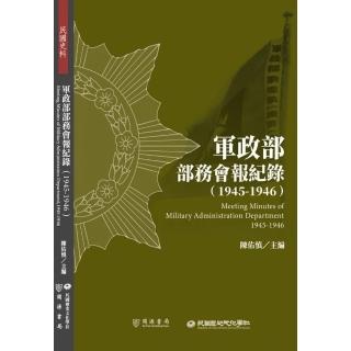 軍政部部務會報紀錄（1945－1946）