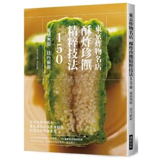 東京炸物名店 酥炸珍饌精粹技法150