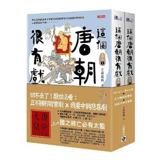 這個唐朝很有戲【卷五】：回不去了！厭世必看：正不勝邪寫實劇ｘ我要中興悲喜劇