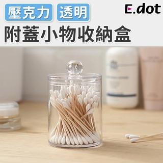 【E.dot】附蓋防塵小物收納盒(棉花棒/收納罐)