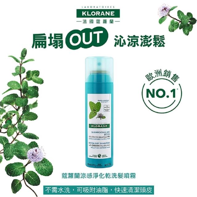 【KLORANE 蔻蘿蘭官方直營】任選2入組乾洗髮噴霧150ml(涼感/澎鬆/豐盈/根源控油 任選)