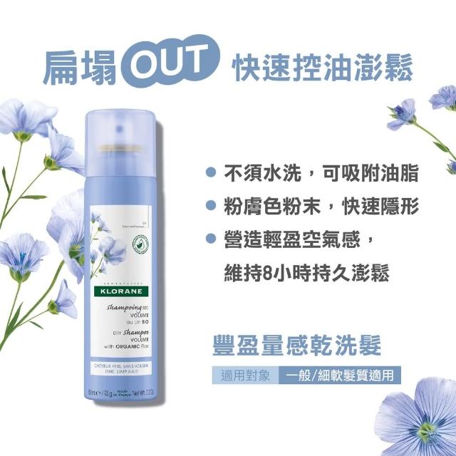 【KLORANE 蔻蘿蘭官方直營】任選2入組乾洗髮噴霧150ml(涼感/澎鬆/豐盈/根源控油 任選)