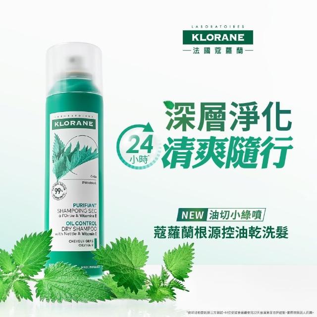 【KLORANE 蔻蘿蘭官方直營】任選2入組乾洗髮噴霧150ml(涼感/澎鬆/豐盈/根源控油 任選)