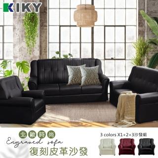 【南部優先配★KIKY】情定巴黎1+2+3皮沙發組(高背厚實坐感)