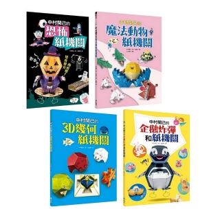 中村開己的怪奇紙機關套書（4冊）