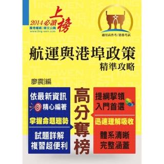 高普特考【航運與港埠政策精準攻略】（初版）