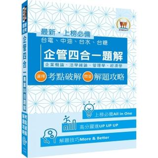 國營事業【企管四合一專業科目題解】（選擇題考點破解，問答題解題攻略）（初版）