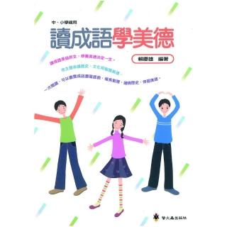 讀成語學美德