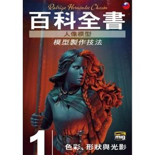 人像模型百科全書：模型製作技法