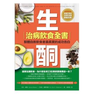 生酮治病飲食全書：酮體自救飲食者最真實的成功告白