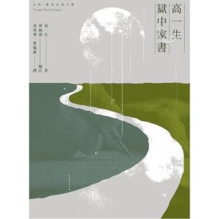 高一生獄中家書