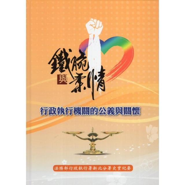 鐵腕與柔情-行政執行機關的公義與關懷（精裝）