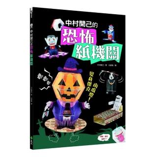 中村開己的恐怖紙機關