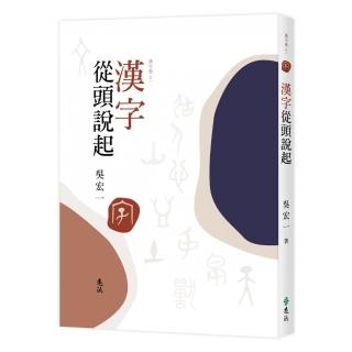 漢字從頭說起