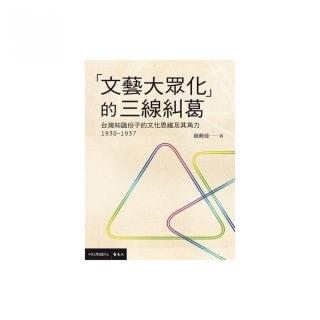 「文藝大眾化」的三線糾葛：台灣知識份子的文化思維及其角力（1930－1937）