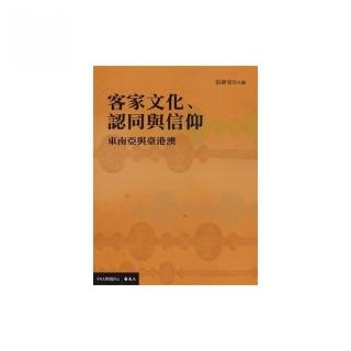 客家文化、認同與信仰：東南亞與臺港澳