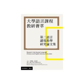 大學語言課程教研薈萃：第二語言讀寫教學研究論文集