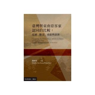 臺灣與東南亞客家認同的比較：延續、斷裂、重組與創新