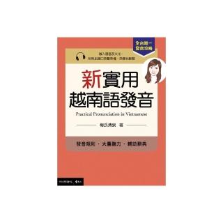 新實用越南語發音