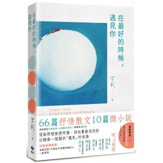 在最好的時候，遇見你