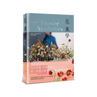 花美學：乾燥花、永生花與鮮花的四季風格練習