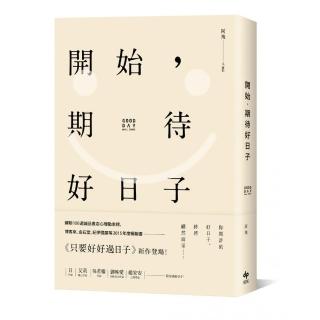 開始，期待好日子（二版）