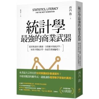 統計學 最強的商業武器：從買樂透到大數據 全都離不開統計學；不懂統計學 你就等著被騙吧！（三版）