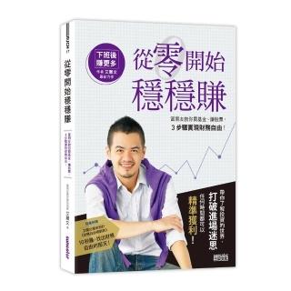 從零開始穩穩賺：富朋友教你買基金、賺股票，3步驟實現財務自由！