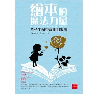 繪本的魔法力量：孩子該明白的事