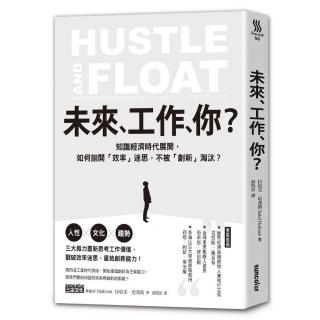 未來 工作 你？：知識經濟時代展開 如何拋開「效率」迷思 不被「創新」淘汰？