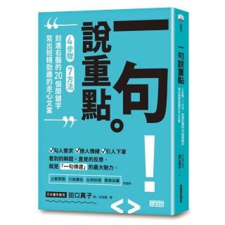 一句說重點：4步驟、7方法、刻進右腦的20個關鍵字 寫出短精勁趣的走心文案