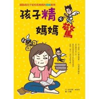 孩子精　媽媽驚：運動員兒子給校長媽媽的震撼教育