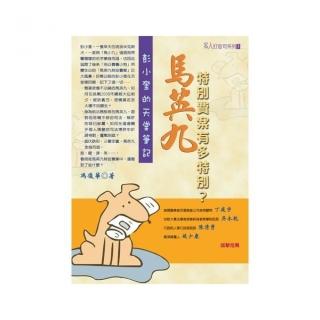 馬英九特別費案有多特別？