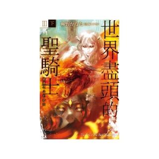 世界盡頭的聖騎士Ⅲ（下）鐵鏽之山的君王