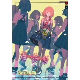 撫物語