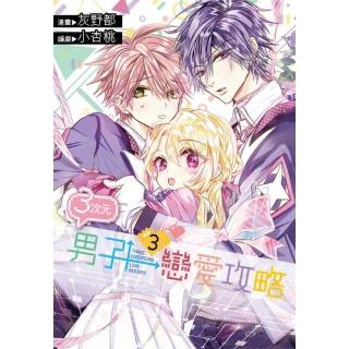 ３次元男子戀愛攻略（03）