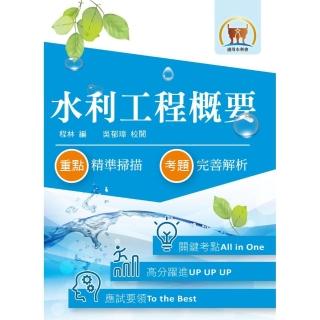 105年水利會考試【水利工程概要】（名師親編內容．歷屆試題詳析）（5版）