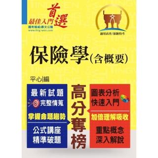 高普特考／保險證照【保險學（含概要）】（最新試題剖析•最新考點掌握）（4版）